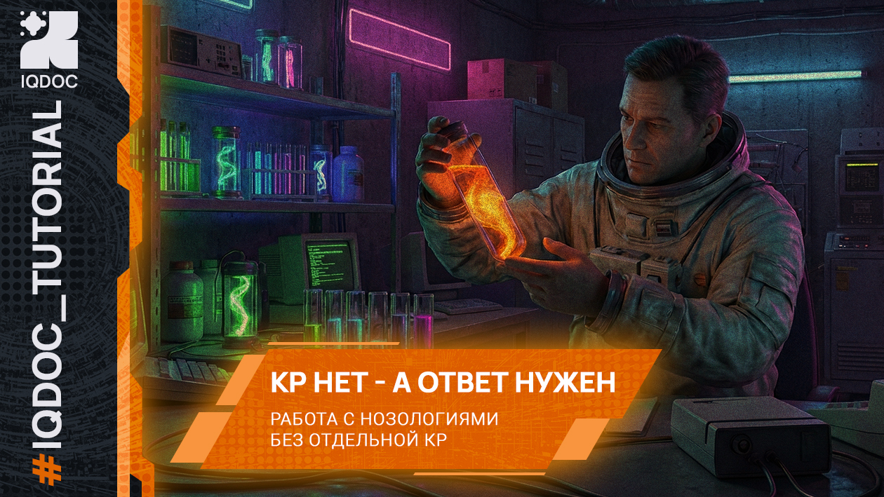 Когда КР нет, а ответ нужен: как IQDOC работает с нозологиями без отдельной КР